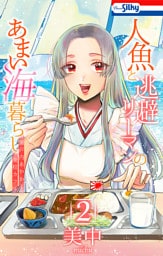 人魚と逃避リーマンのあまい海暮らし ―瀬戸内あやかし廃校カフェ―　2巻