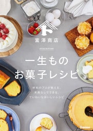 富澤商店 一生ものお菓子レシピ 材料のプロが教える、失敗なしでできる、ていねいなおいしいレシピ