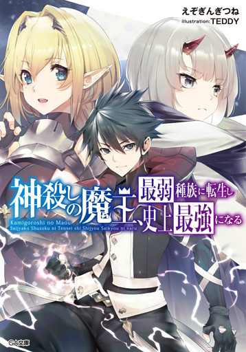 「神殺しの魔王、最弱種族に転生し史上最強になる」シリーズ