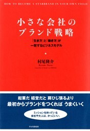 小さな会社のブランド戦略