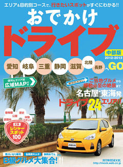 おでかけドライブ2012-2013中部版