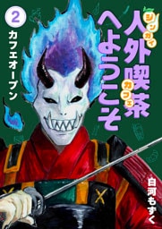 人外喫茶へようこそ 2巻 カフェオープン