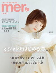 mer2022年6月号