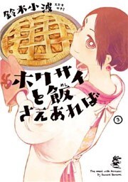 ホクサイと飯さえあれば(3)