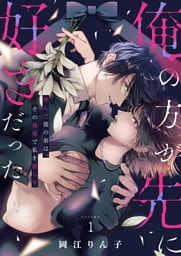 「俺の方が先に好きだった」死んだ彼の弟は、その執着で私を濡らす【単行本版】１
