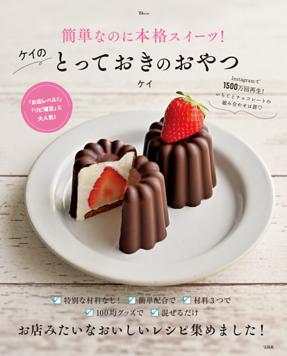 簡単なのに本格スイーツ！ケイのとっておきのおやつ