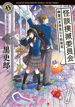 怪談撲滅委員会