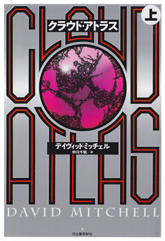 クラウド・アトラス