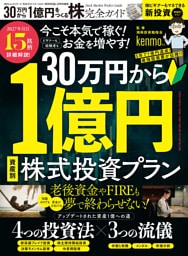 100％ムックシリーズ 完全ガイドシリーズ421　30万円から1億円をつくる株完全ガイド