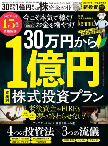 100％ムックシリーズ 完全ガイドシリーズ421　30万円から1億円をつくる株完全ガイド