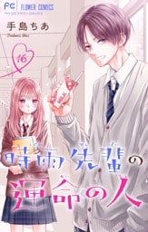 時雨先輩の運命の人【マイクロ】（１６）