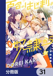 百合のはじまりは奴隷から【分冊版】　31