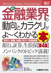 図解入門業界研究 最新 金融業界の動向とカラクリがよーくわかる本［第4版］