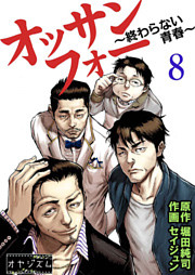 オッサンフォー ～終わらない青春～ 8