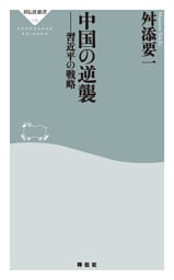 中国の逆襲　習近平の戦略