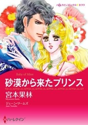 砂漠から来たプリンス【分冊】 5巻