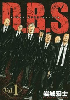 Ｄ．Ｂ．Ｓ　ダーティー・ビジネス・シークレット