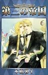 第三の帝国 6
