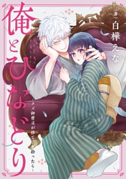 俺とひなどり～クズ御曹司が捨て子を拾ったら～(7)