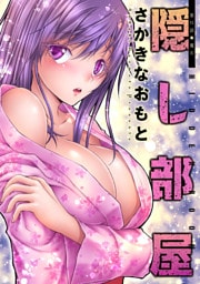 隠し部屋 分冊版 51