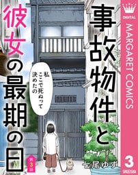 【単話売】事故物件と彼女の最期の日 3
