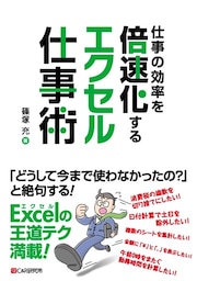 仕事の効率を倍速化するエクセル仕事術