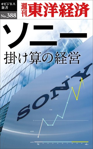 ソニー　掛け算の経営―週刊東洋経済ｅビジネス新書Ｎo.388
