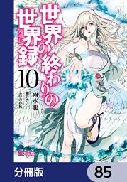 世界の終わりの世界録【分冊版】　85