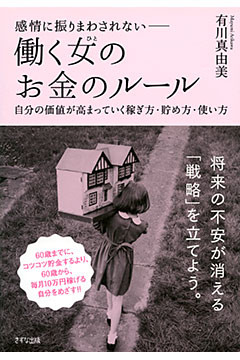 感情に振りまわされない―― 働く女（ひと）のお金のルール（きずな出版）