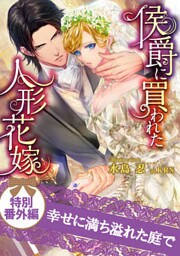 【dブック特別版】幸せに満ち溢れた庭で　侯爵に買われた人形花嫁　特別番外編