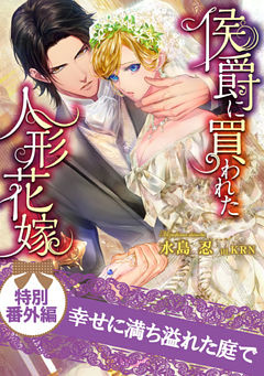 【dブック特別版】幸せに満ち溢れた庭で　侯爵に買われた人形花嫁　特別番外編