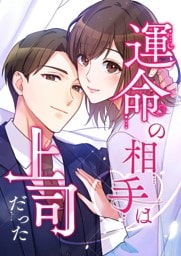 【タテヨミ】145.運命の相手は上司だった