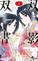 双影双書（４）