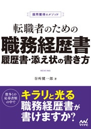 採用獲得のメソッド　転職者のための職務経歴書・履歴書・添え状の書き方