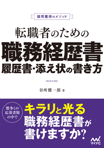 採用獲得のメソッド　転職者のための職務経歴書・履歴書・添え状の書き方
