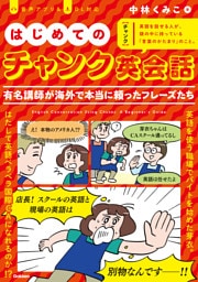 はじめてのチャンク英会話