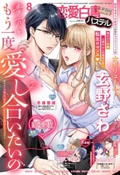 恋愛白書パステル2025年8月号