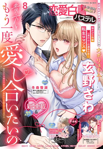 恋愛白書パステル2025年8月号