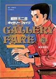 ギャラリーフェイク(21)