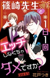 Love Jossie　篠崎先生と1日1回エッチしなくちゃダメですか？　story06.5
