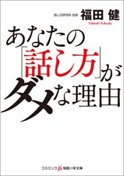 あなたの「話し方」がダメな理由