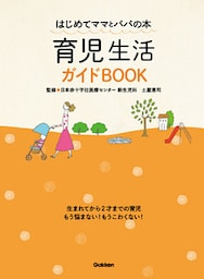 育児生活ガイドＢＯＯＫ はじめてママとパパの本