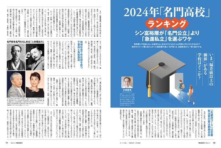 2024年「名門高校」ランキング　●小林哲夫