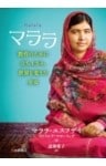 マララ 教育のために立ち上がり、世界を変えた少女