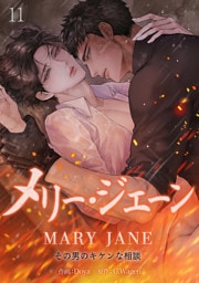 メリー・ジェーン~その男のキケンな相談~１１