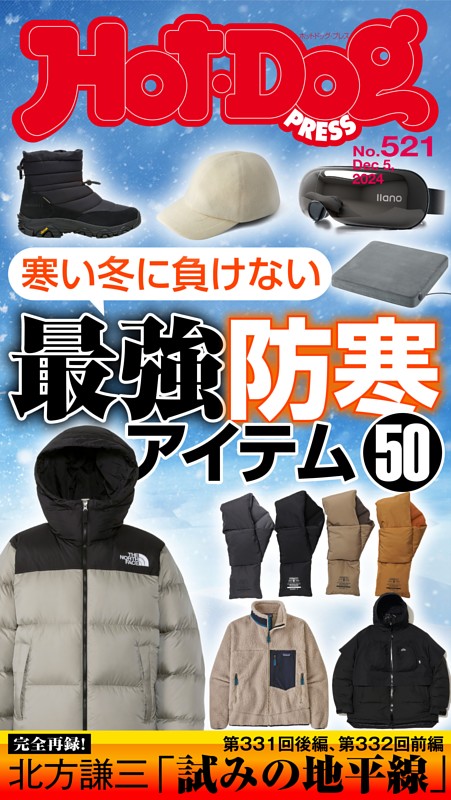 Hot-Dog PRESS No.521 2024/12/5号