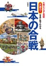 大判ビジュアル図解 大迫力!写真と絵でわかる日本の合戦