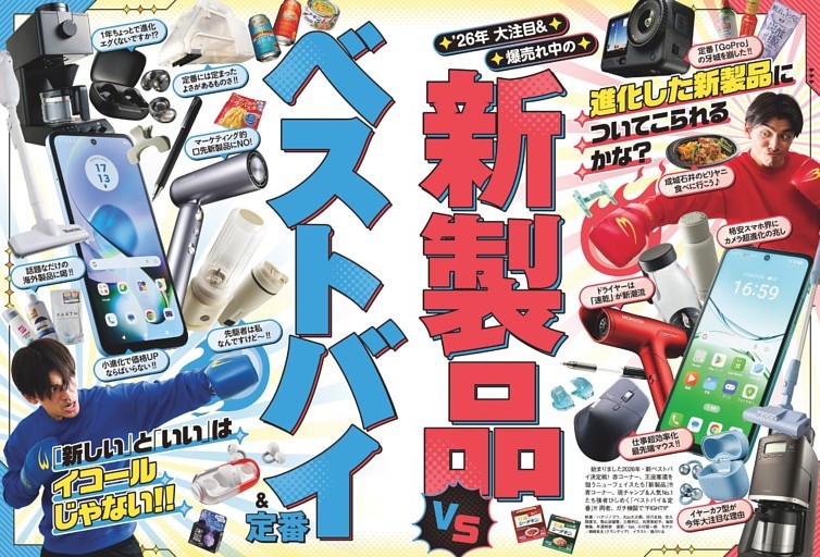 新製品vsベストバイ＆定番［総力特集］