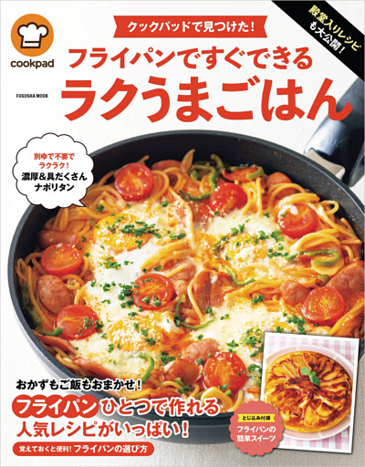 クックパッドで見つけた！フライパンですぐできるラクうまごはん