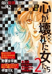 女の犯罪履歴書Vol．42～心が壊れた女たち2～（1）